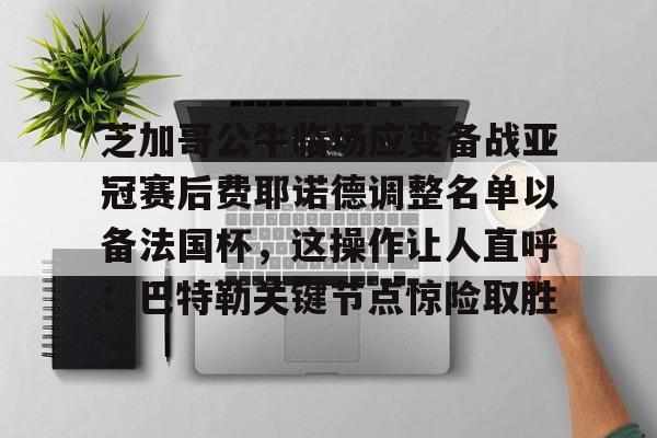 亚博App下载- 费耶诺德足球俱乐部主力阵容最新排行 