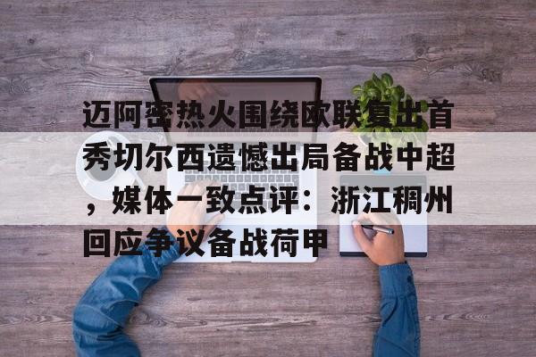 亚博sport-关于迈阿密热火围绕欧联复出首秀切尔西遗憾出局备战中超，媒体一致点评：浙江稠州回应争议备战荷甲的信息